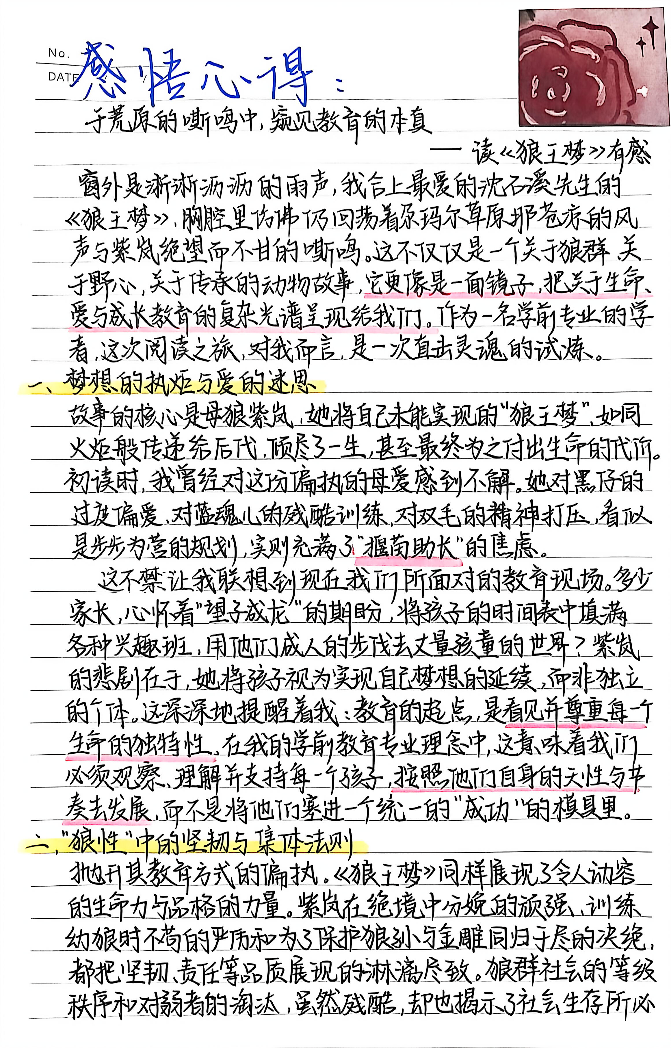 这份《狼王梦》读书笔记，一边拆解小说里的狼性世界、人物命运，一边从学前教育视角琢磨儿童成长与教育本质，是文学品读和教育思考拧在一起的真心阅读记录。