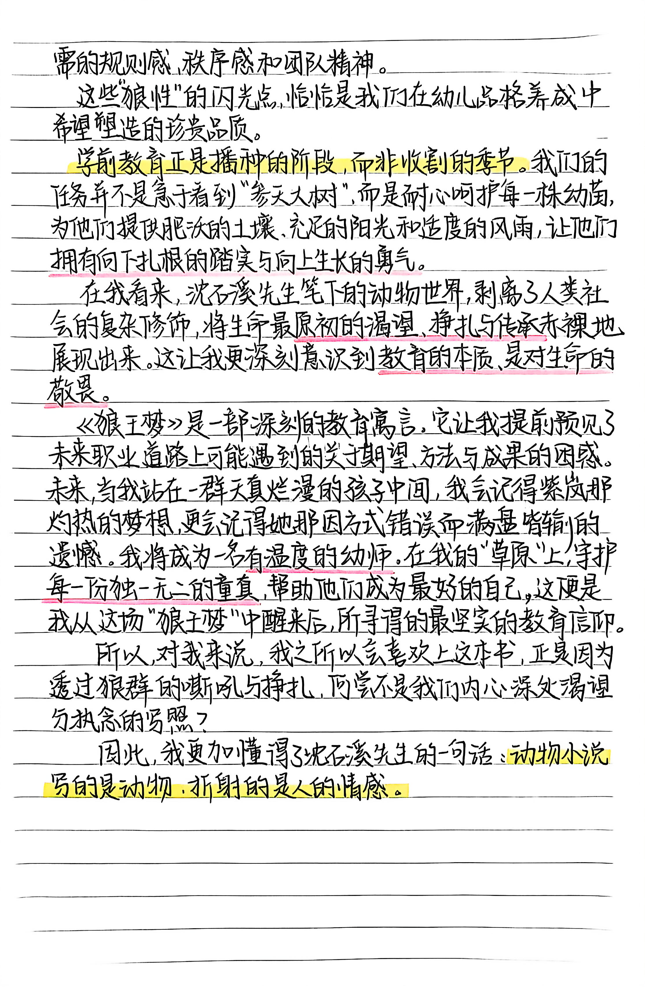 这份《狼王梦》读书笔记，一边拆解小说里的狼性世界、人物命运，一边从学前教育视角琢磨儿童成长与教育本质，是文学品读和教育思考拧在一起的真心阅读记录。